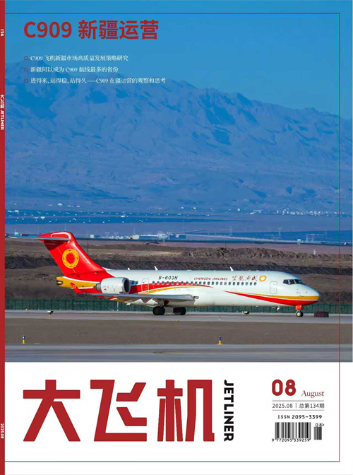 2025年《大飛機》雜志第8期
