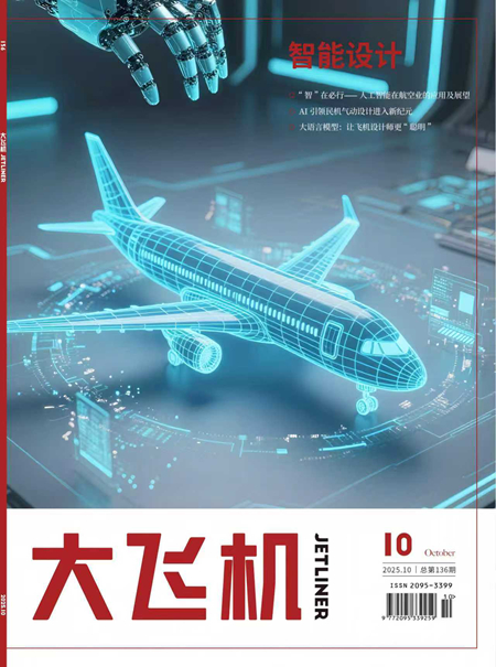 2025年《大飛機》雜志第10期