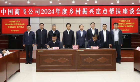 中國商飛召開(kāi)2024年度鄉村振興定點(diǎn)幫扶座談會(huì ) 公司領(lǐng)導現場(chǎng)督導幫扶工作
